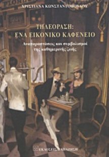 Τηλεόραση: Ένα σύγχρονο εικονικό καφενείο