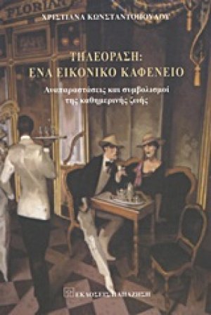 Τηλεόραση: Ένα σύγχρονο εικονικό καφενείο