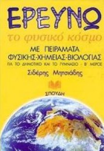 Ερευνώ το φυσικό κόσμο