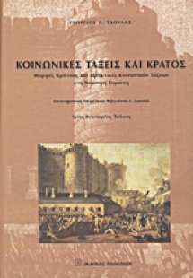 Κοινωνικές τάξεις και κράτος