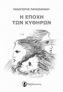 Η εποχή των Κυθήρων