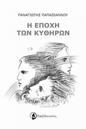 Η εποχή των Κυθήρων