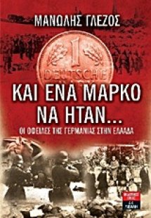 Και ένα μάρκο να ήταν…