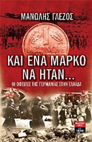 Και ένα μάρκο να ήταν…
