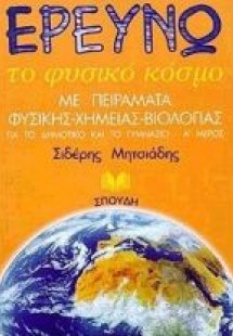 Ερευνώ το φυσικό κόσμο