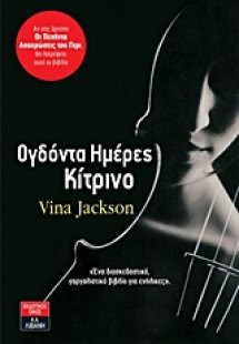 Ογδόντα ημέρες κίτρινο
