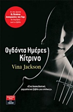 Ογδόντα ημέρες κίτρινο