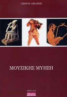 Μουσικής μύηση