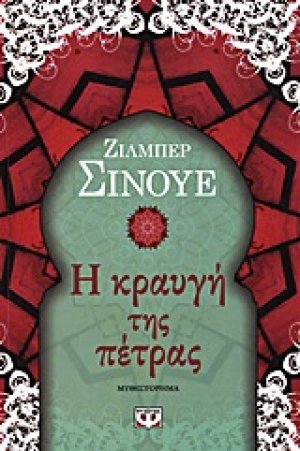 Η κραυγή της πέτρας