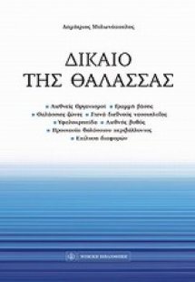 Δίκαιο της θάλασσας