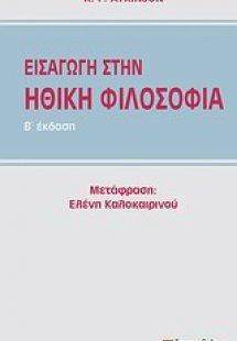 Εισαγωγή στην ηθική φιλοσοφία