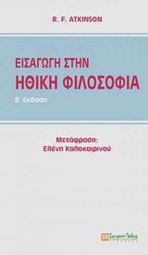 Εισαγωγή στην ηθική φιλοσοφία