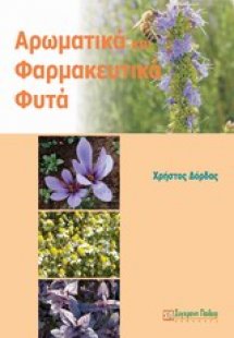 Αρωματικά και φαρμακευτικά φυτά