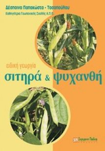 Ειδική γεωργία: Σιτηρά και ψυχανθή