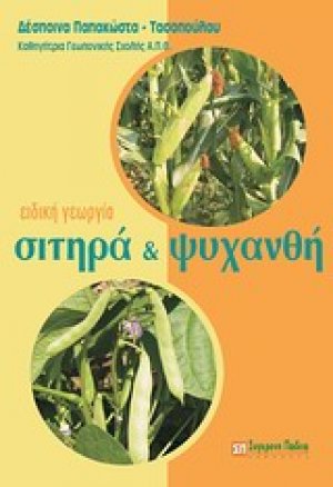 Ειδική γεωργία: Σιτηρά και ψυχανθή