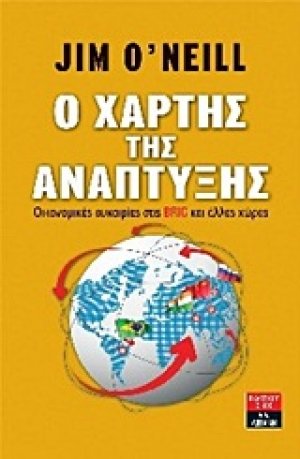 Ο χάρτης της ανάπτυξης