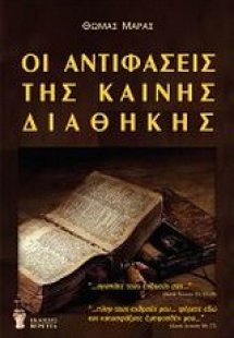 Οι αντιφάσεις της Καινής Διαθήκης