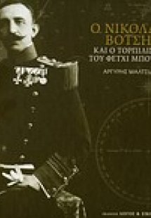 Ο Νικόλαος Βότσης και ο τορπιλισμός του Φετχί Μπουλέντ