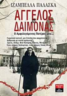 Άγγελος ή δαίμονας