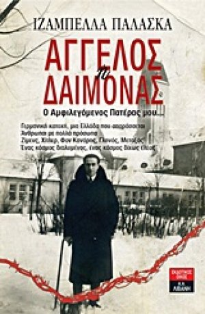 Άγγελος ή δαίμονας