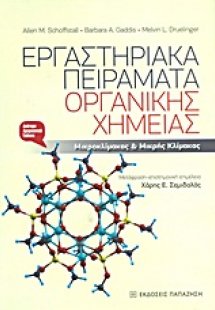 Εργαστηριακά πειράματα οργανικής χημείας