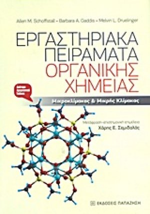 Εργαστηριακά πειράματα οργανικής χημείας