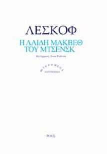 Η λαίδη Μάκβεθ του Μτσενσκ