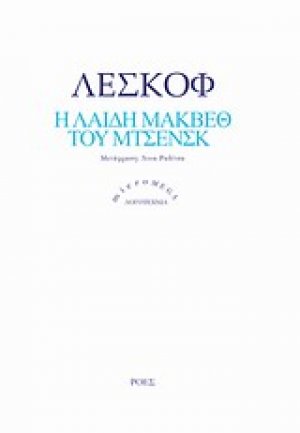 Η λαίδη Μάκβεθ του Μτσενσκ