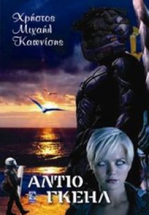 Αντίο Γκέηλ