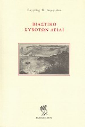 Βιαστικό Συβότων δείλι