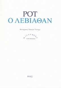 Ο Λεβιάθαν