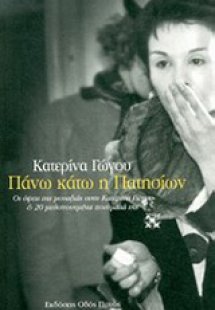 Πάνω κάτω η Πατησίων