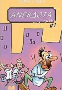 Ανέκδοτα για παιδιά (Τόμος 1)