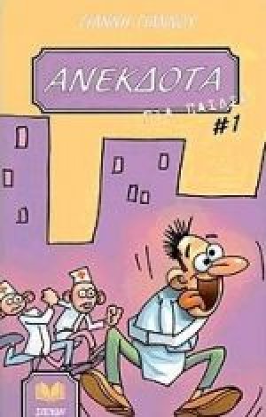 Ανέκδοτα για παιδιά (Τόμος 1)