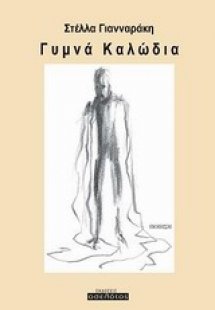 Γυμνά καλώδια