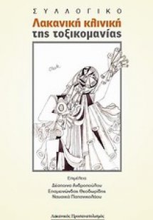 Λακανική κλινική της τοξικομανίας