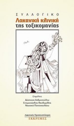 Λακανική κλινική της τοξικομανίας