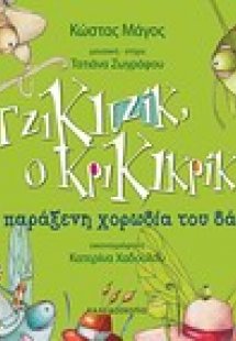 Ο Τζικιτζίκ, ο Κρικικρίκ... και η παράξενη χορωδία του ...