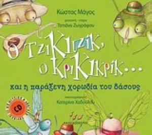 Ο Τζικιτζίκ, ο Κρικικρίκ... και η παράξενη χορωδία του δάσους