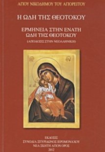 Η ωδή της Θεοτόκου