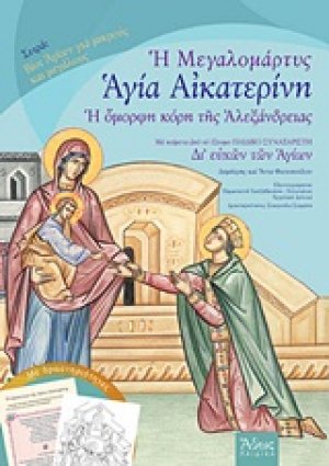 Η μεγαλομάρτυς Αγία Αικατερίνη