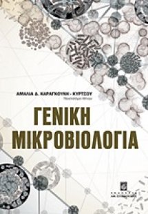 Γενική μικροβιολογία