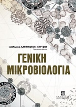 Γενική μικροβιολογία