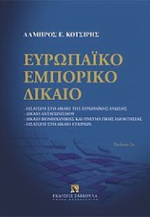 Ευρωπαϊκό εμπορικό δίκαιο
