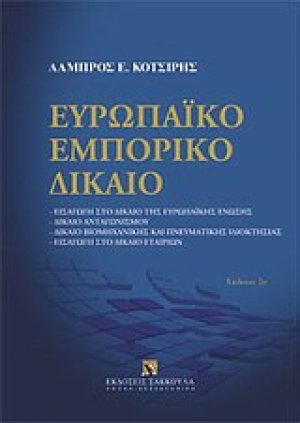 Ευρωπαϊκό εμπορικό δίκαιο