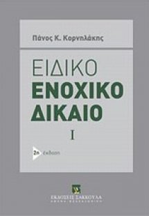 Ειδικό ενοχικό δίκαιο