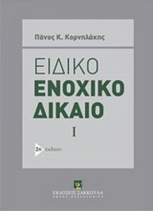 Ειδικό ενοχικό δίκαιο