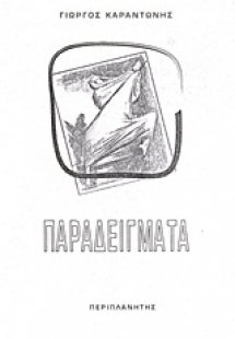 Παραδείγματα