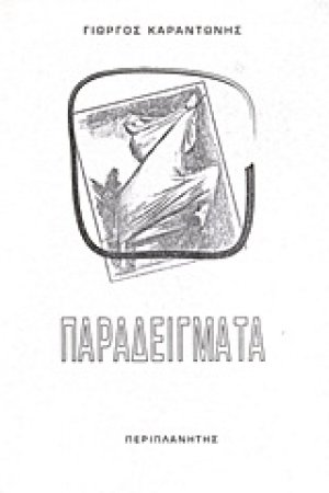 Παραδείγματα