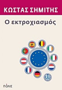 Ο εκτροχιασμός